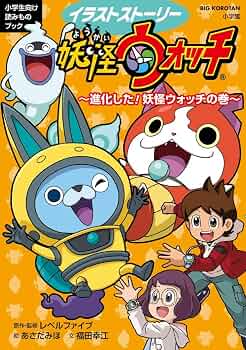 Amazon.co.jp: 妖怪ウォッチ~進化した!妖怪ウォッチの巻~: イラスト